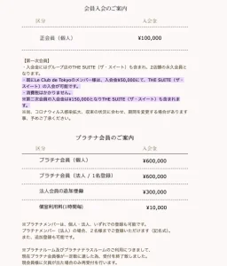 六本木ル・クラブ・ドゥ東京 入会金のご案内